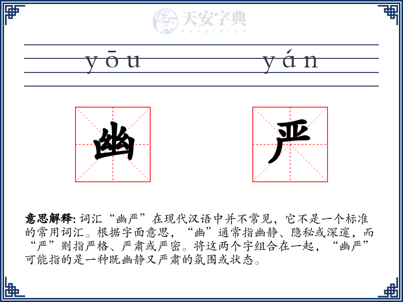 幽严