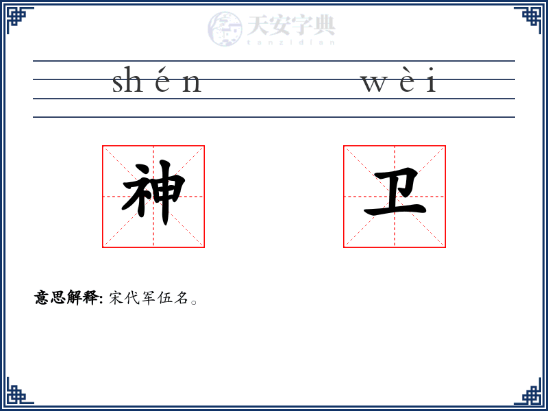 神卫