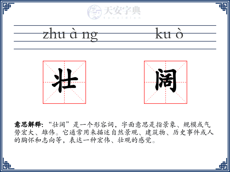 壮阔