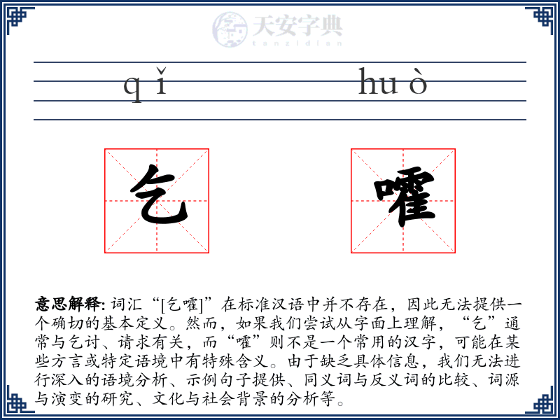 乞嚯