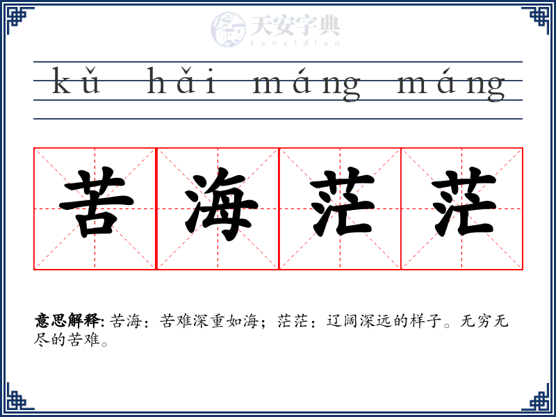 苦海茫茫