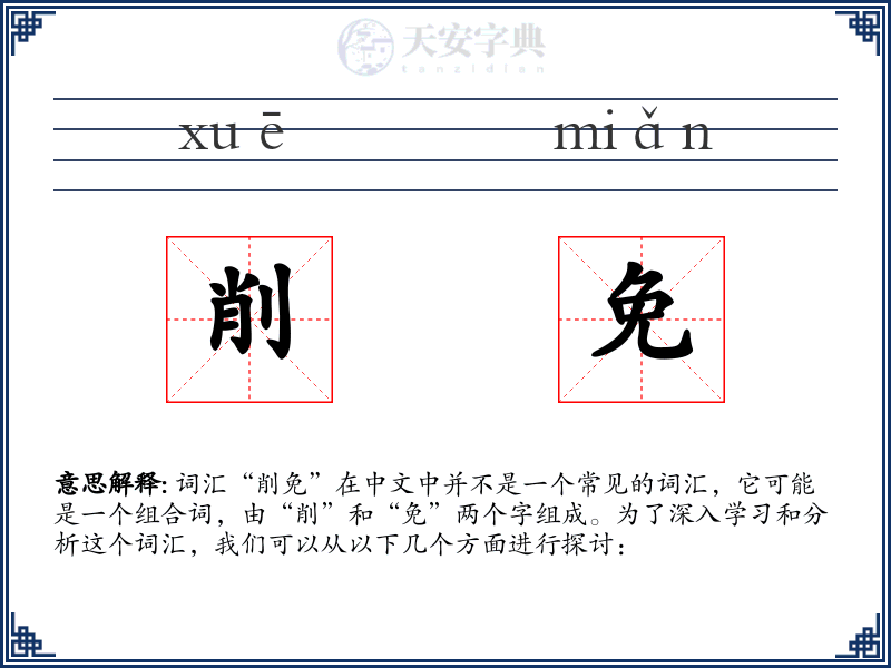 削免