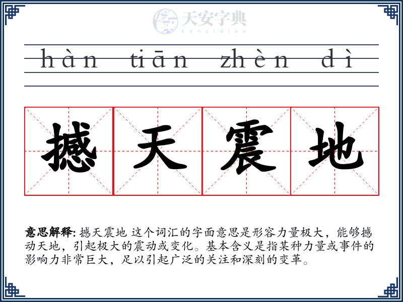 撼天震地