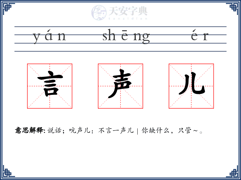 言声儿