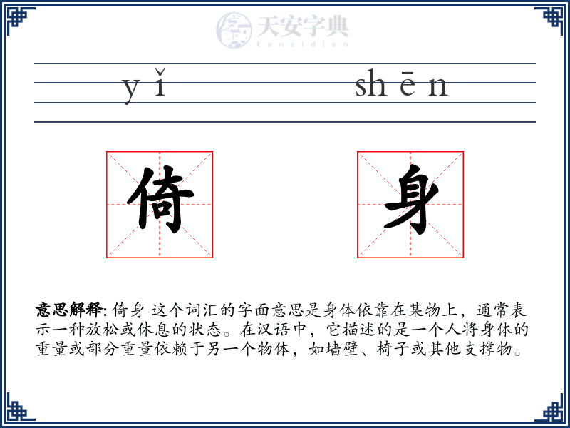 倚身