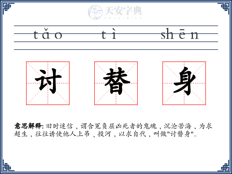 讨替身