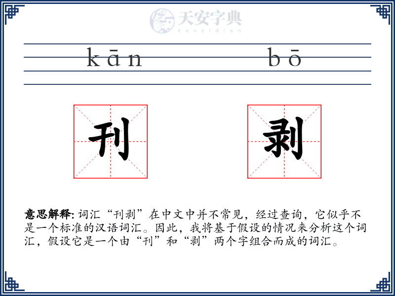 刊剥