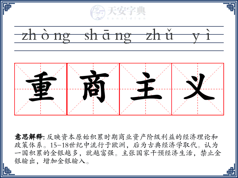 重商主义