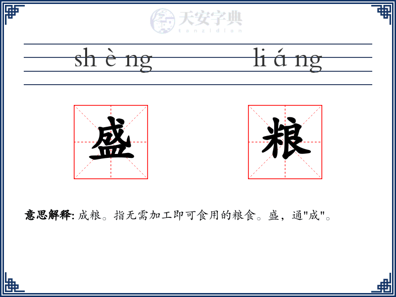 盛粮