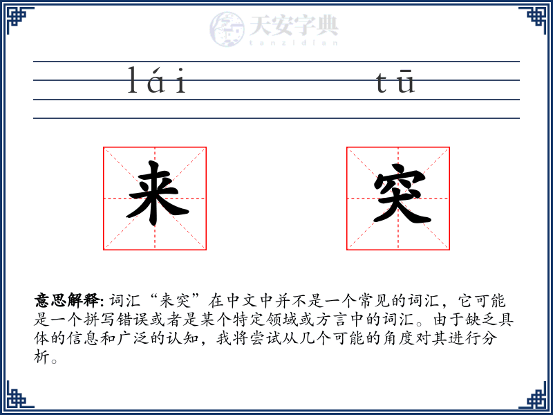 来突