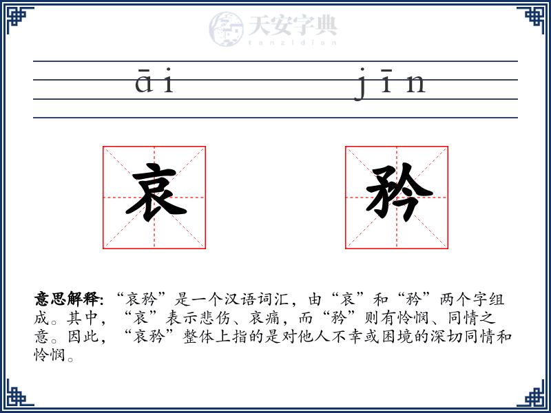 哀矜