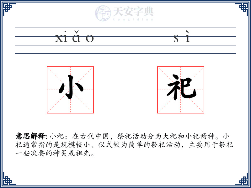 小祀