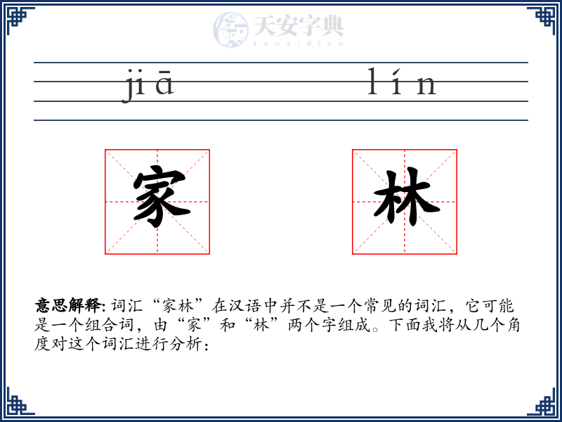家林