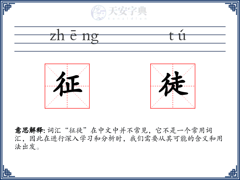 征徒