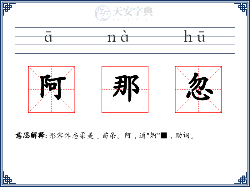 阿那忽