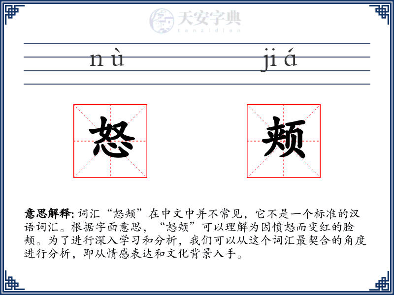 怒颊