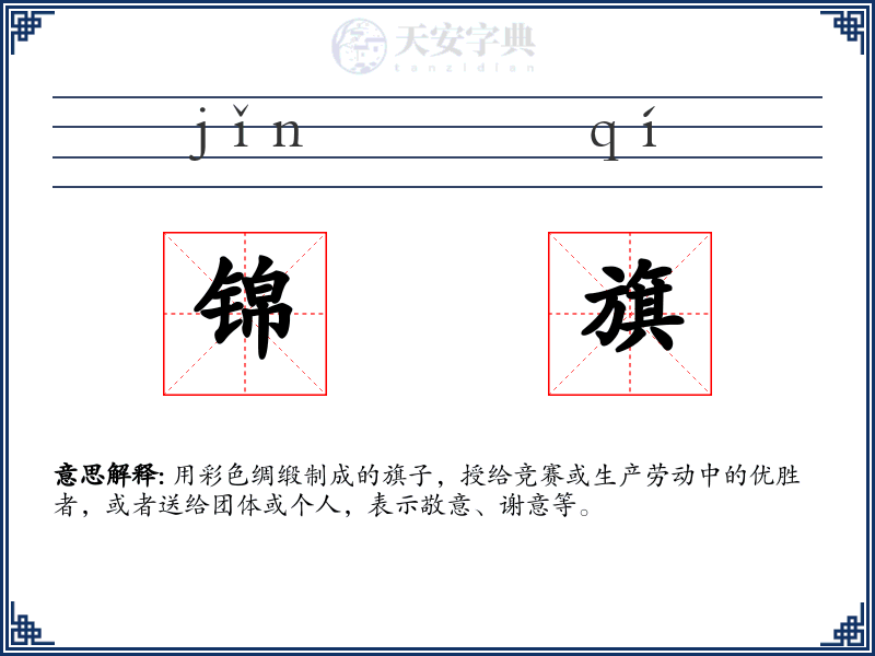 锦旗