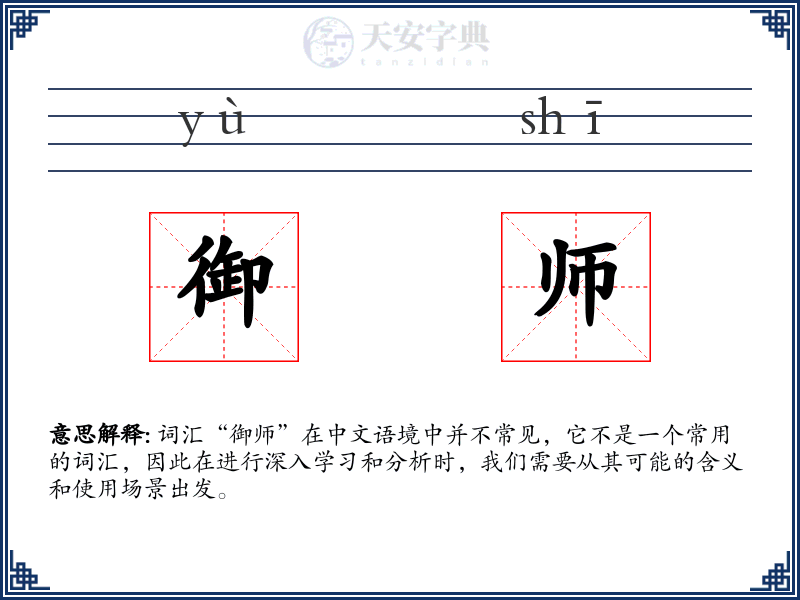 御师