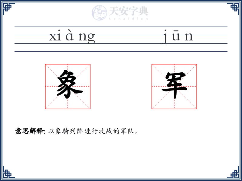 象军