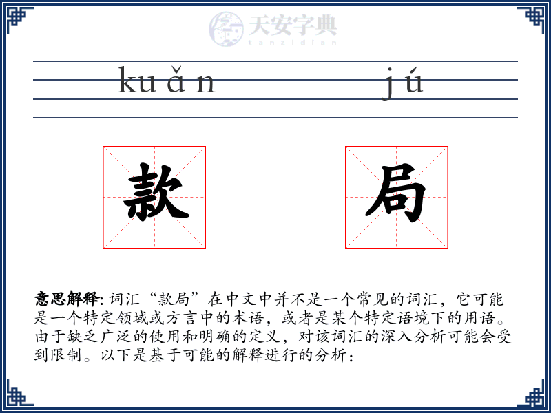 款局