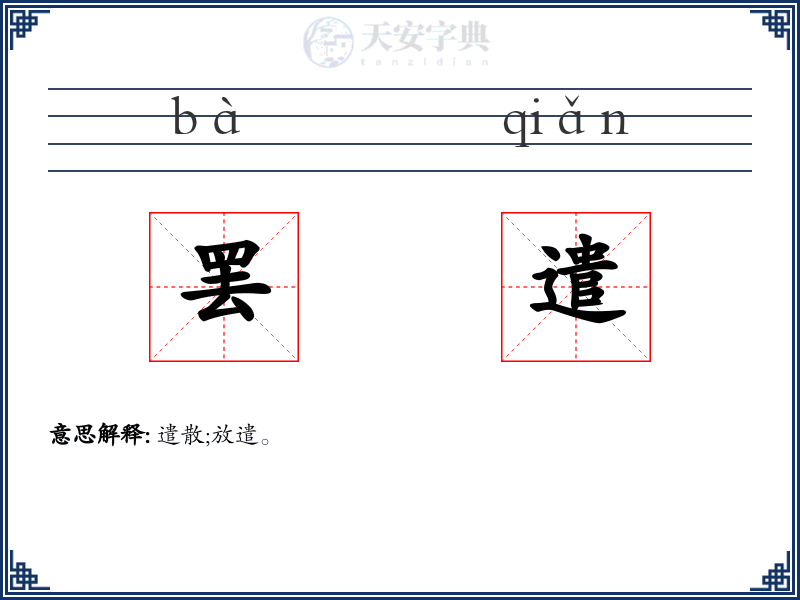 罢遣