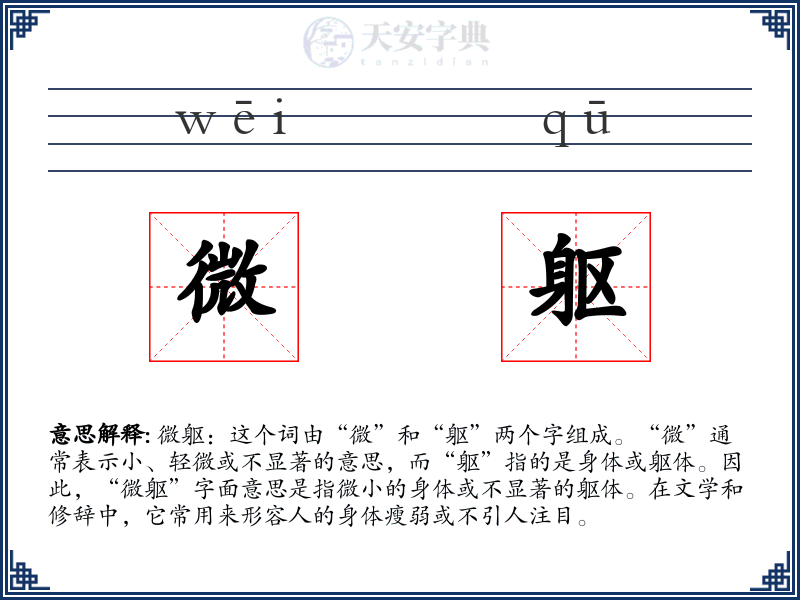微躯