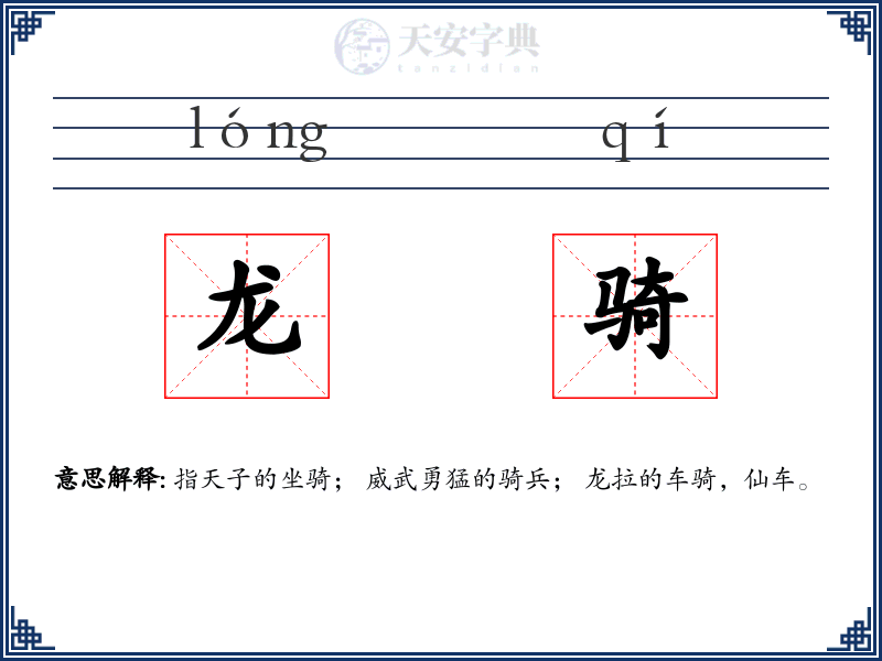 龙骑