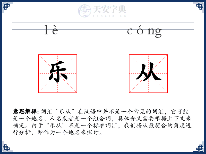 乐从