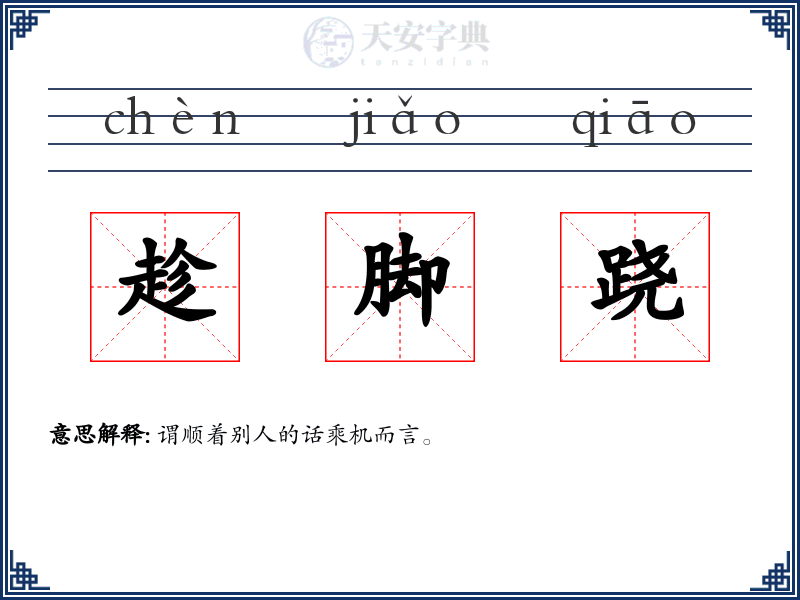 趁脚跷