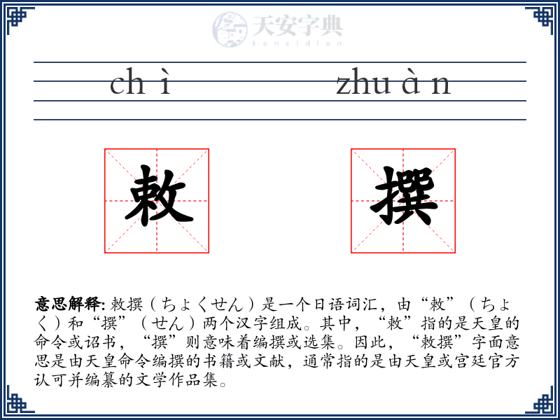 敕撰