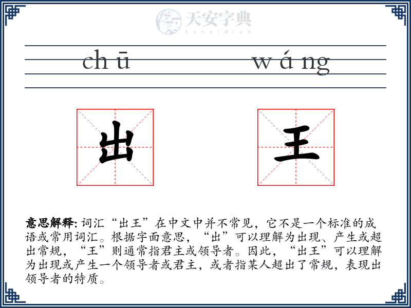 出王