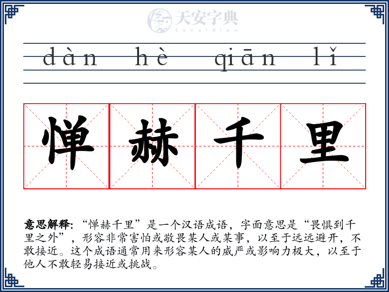 惮赫千里
