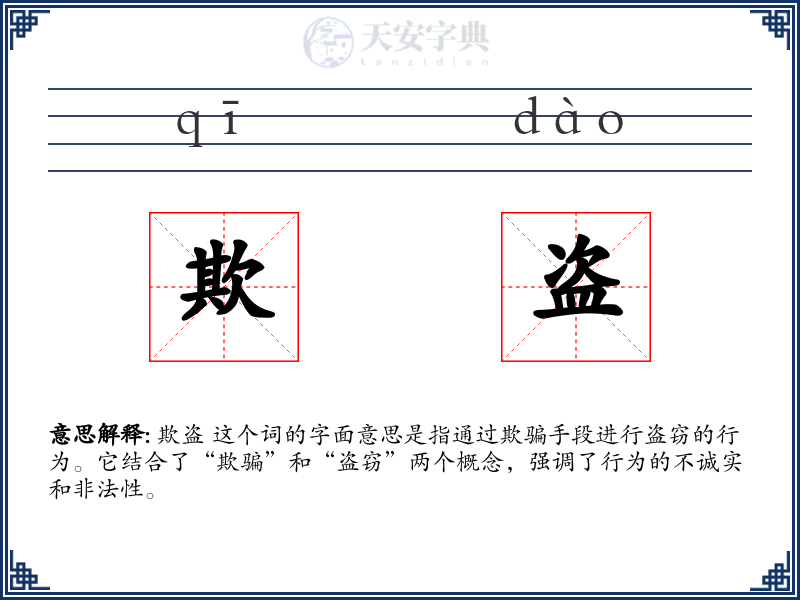 欺盗