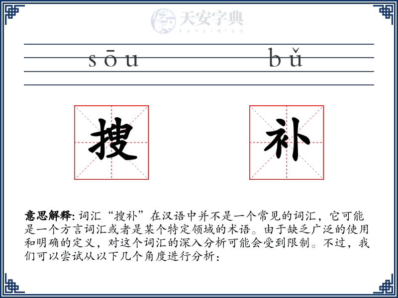 搜补