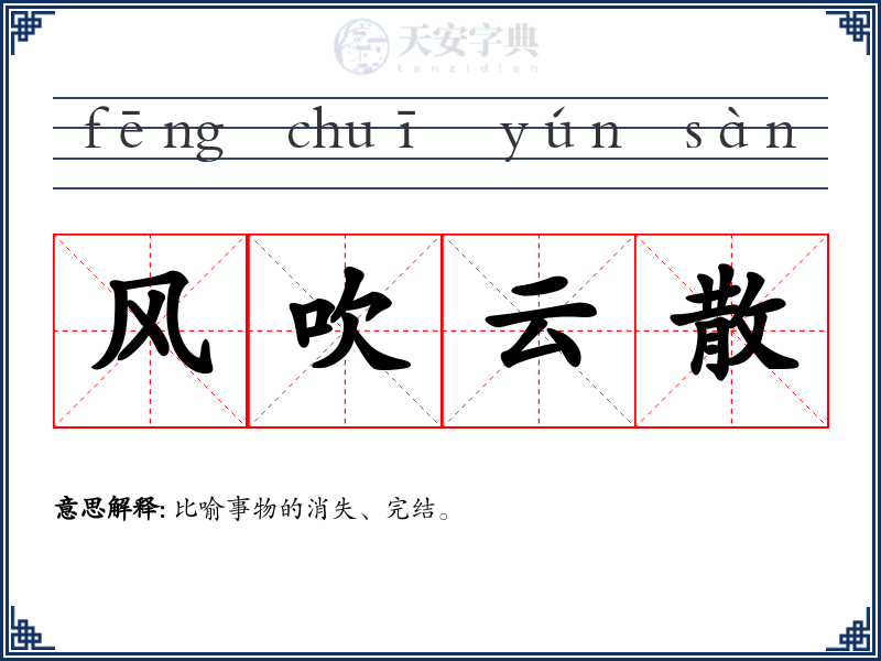 风吹云散