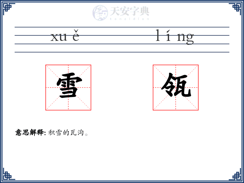 雪瓴