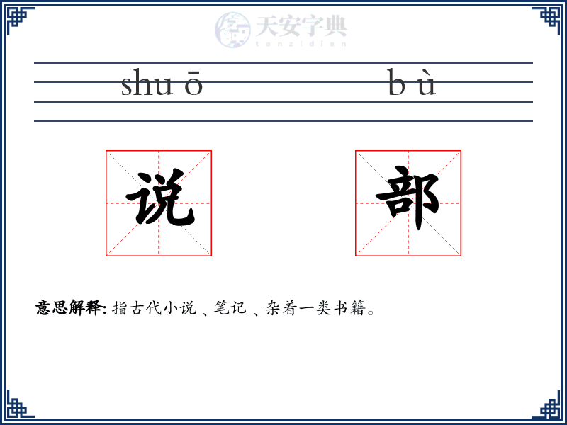 说部