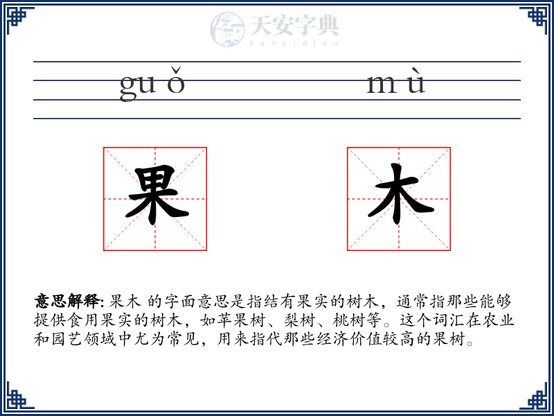果木