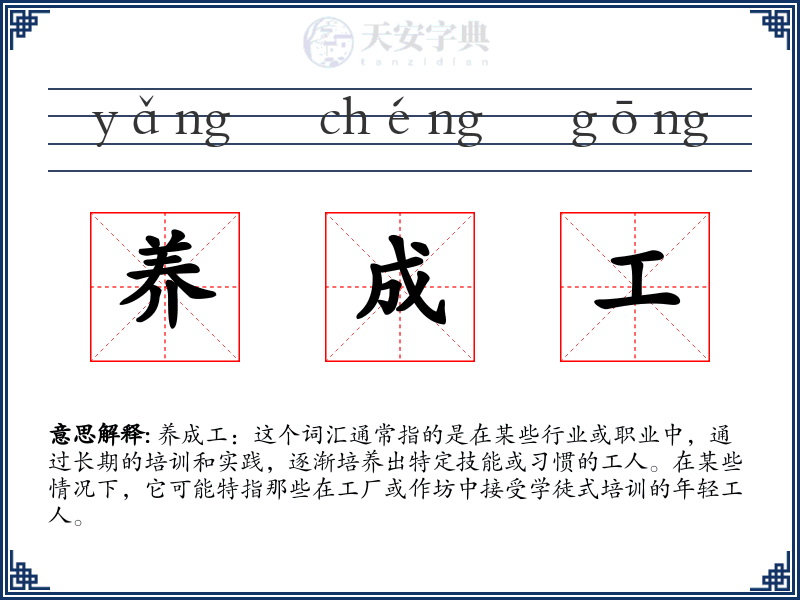 养成工