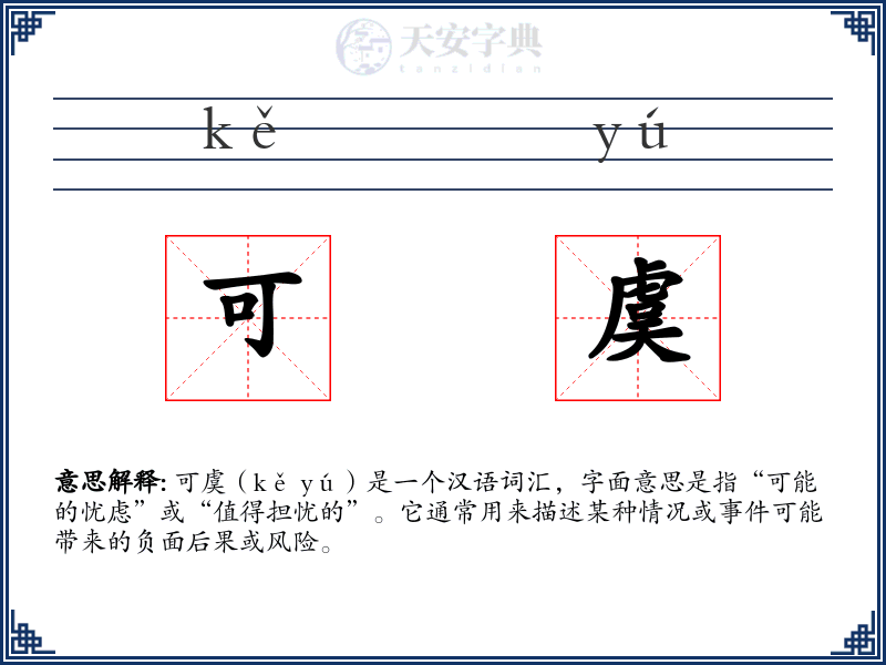 可虞