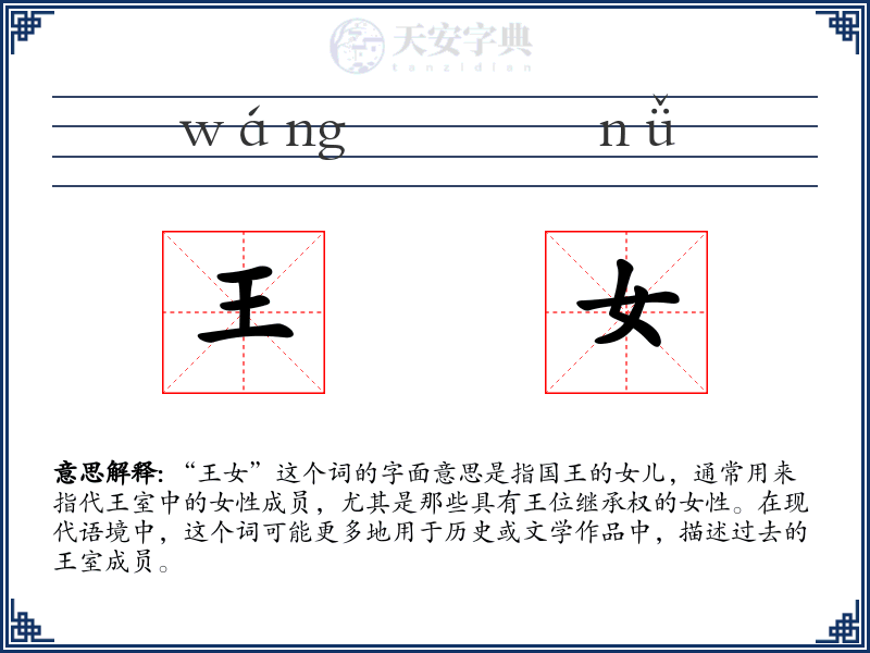 王女