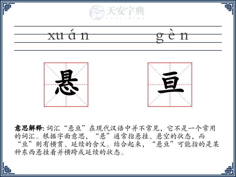 悬亘