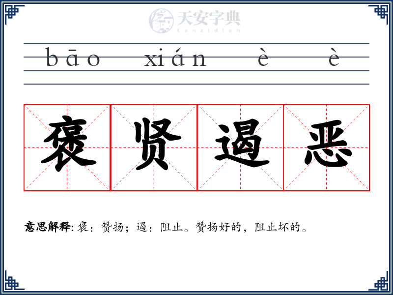 褒贤遏恶