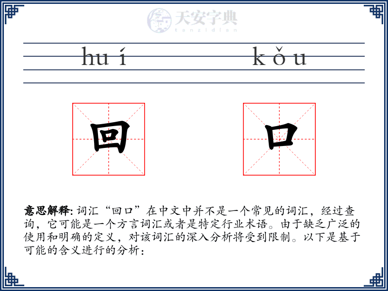 回口