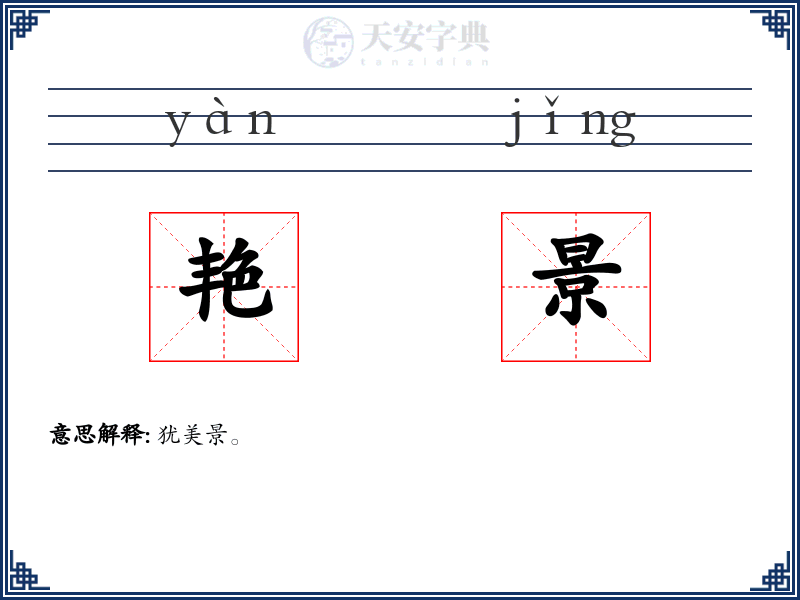 艳景