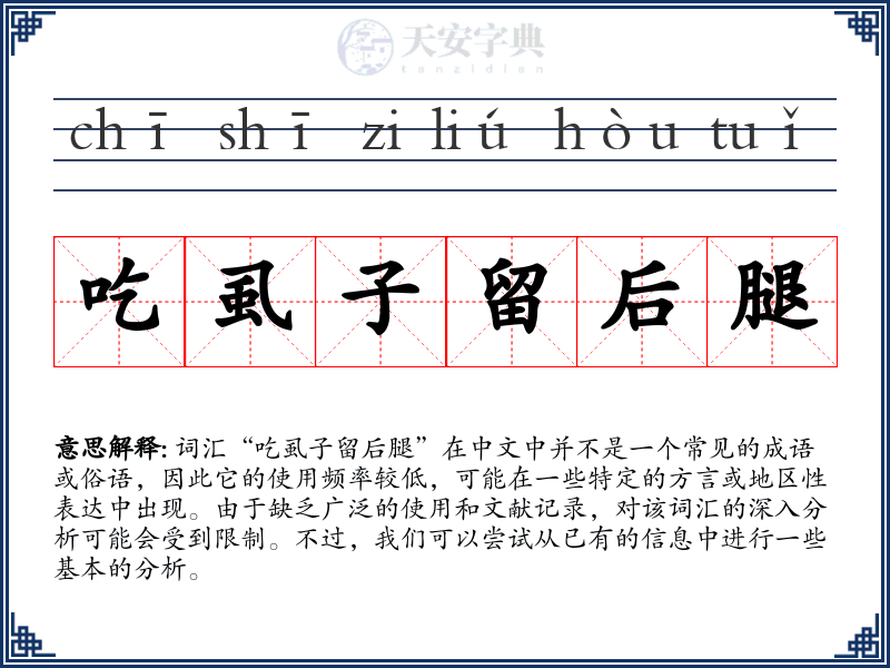 吃虱子留后腿