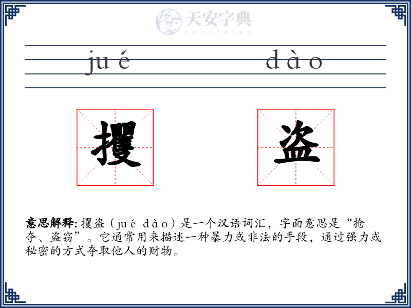 攫盗