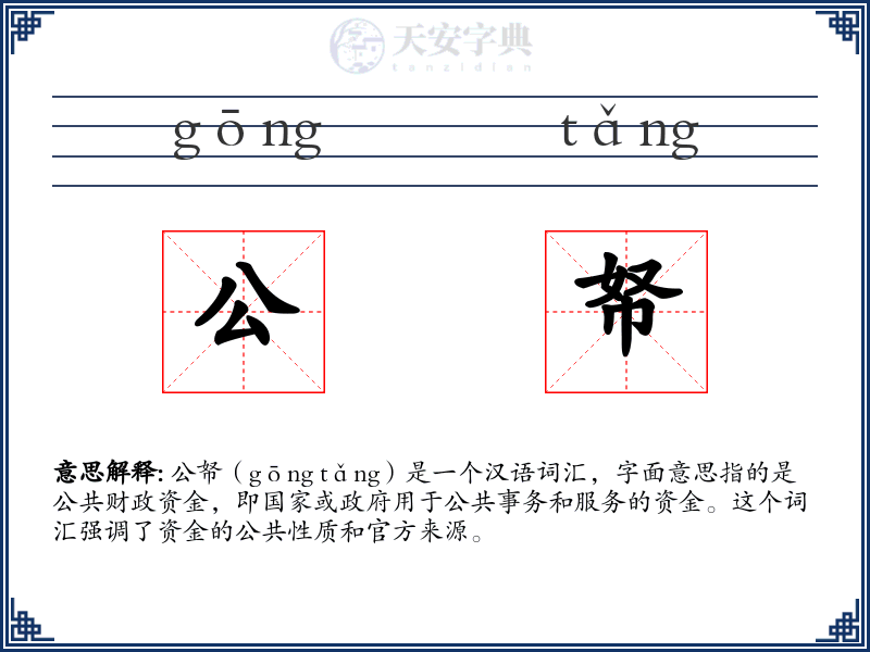 公帑