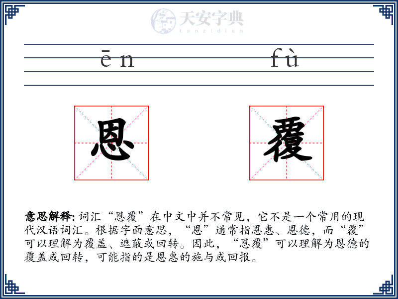 恩覆