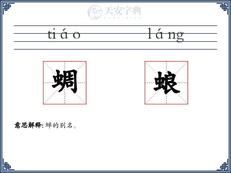 蜩蜋